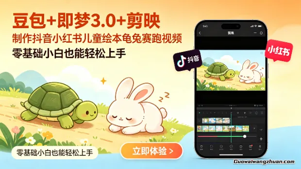 豆包+即梦3.0+剪映，制作抖音小红书儿童绘本龟兔赛跑视频，零基础小白也能轻松上手