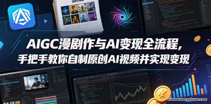AIGC漫剧创作与AI变现全流程，手把手教你自制原创AI视频并实现变现