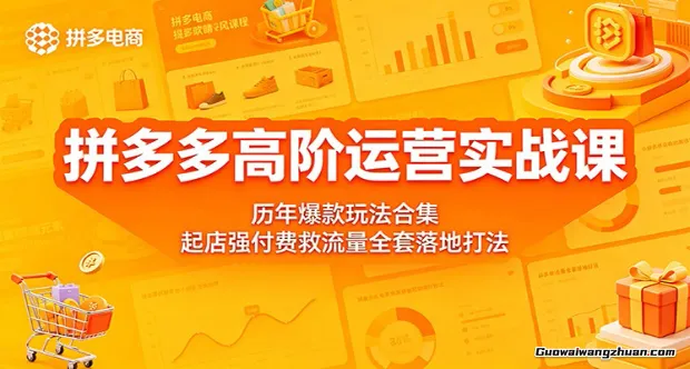 拼多多高阶运营实战课：历年爆款玩法合集，起店强付费救流量全套落地打法