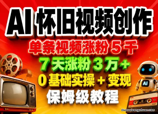 AI怀旧视频创作，单条视频涨粉5千，7天涨粉3W+，0基础实操+变现保姆级教程