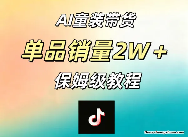 AI童装带货赛道，一部手机就可以操作，单品销量2w+【手把手教程】