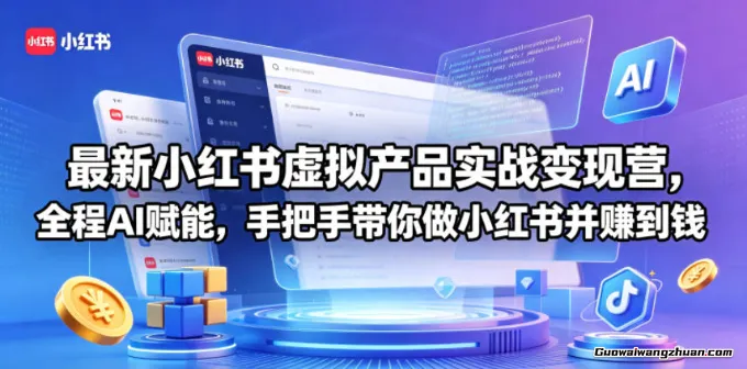 小红书虚拟产品实战变现营，全程AI赋能，手把手带你做小红书并赚到钱