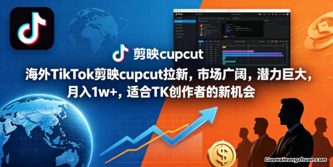 海外TikTok剪映cupcut拉新，市场广阔，潜力巨大，月收1w+，适合TK创作者的新机会