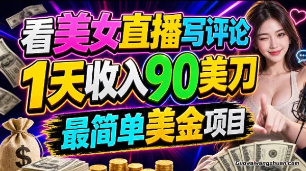 看美女直播写评论，1天收入90美刀，0门槛，最简单美金项目