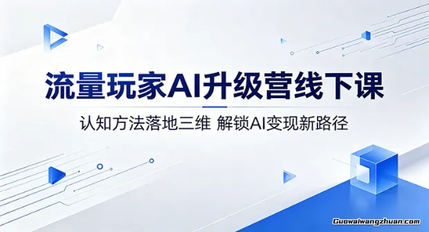 流量玩家AI升级营线下课：认知方法落地三维，解锁AI变现新路径