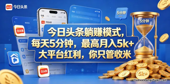 今日头条每天5分钟，最高月收5k+，大平台红利，你只管收米【揭秘】