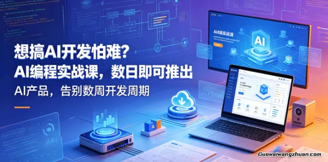 想搞AI开发怕难？AI编程实战课，数日即可推出AI产品，告别数周开发周期【原创双语字幕】