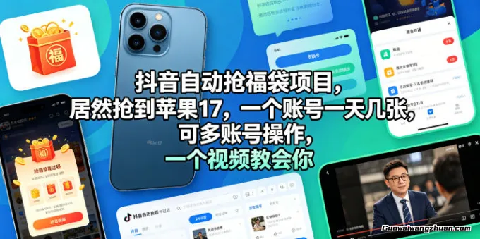 抖音自动抢福袋项目，居然抢到苹果17，一个账号一天几张，可多账号操作，一个视频教会你【揭秘】