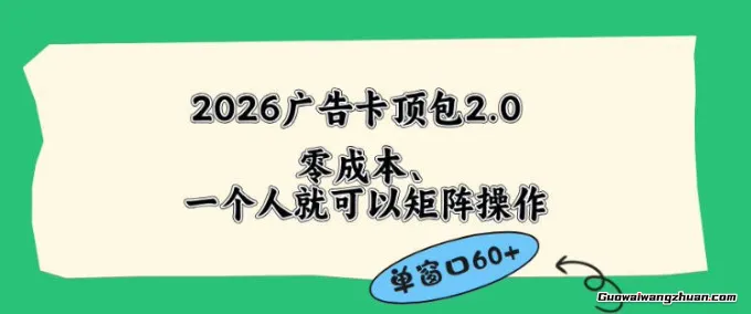 2026广告自动卡顶包2.0玩法，单窗口60+，简单好操作，直接省略复杂人工步骤【揭秘】