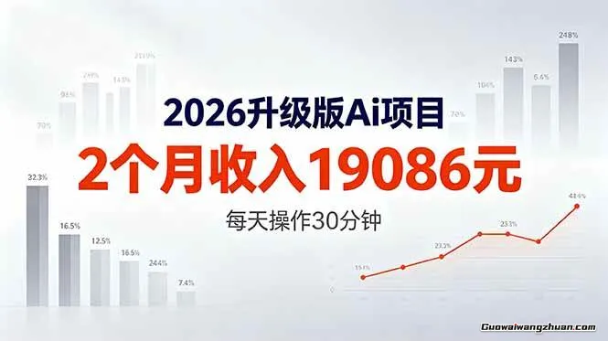 2026升级版Ai任务，2个月收入19086元，熟练后每天操作30分钟【揭秘】