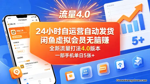 24小时自运营自动发货，闲鱼虚拟会员无脑赚，一部手机单日5张+，全新流量打法4.0版本