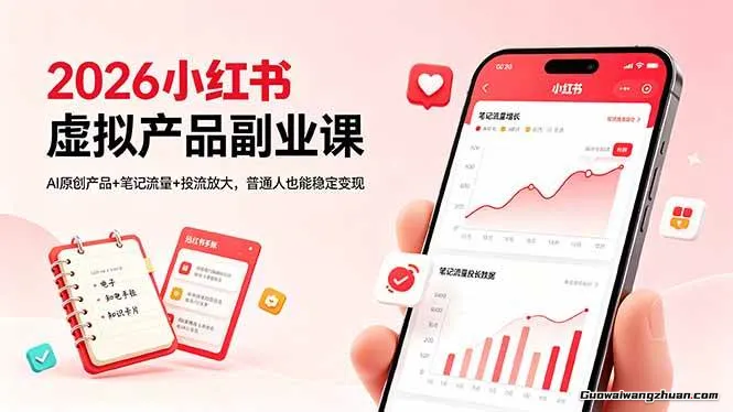 2026小红书虚拟产品副业课，AI原创产品+笔记流量+投流放大，普通人也能稳定变现
