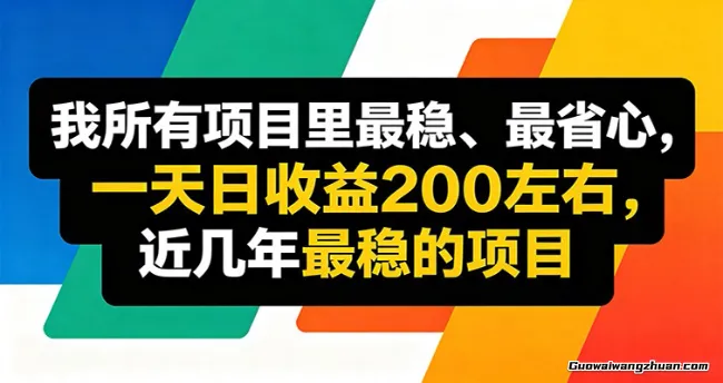 优质线上收益项目，操作简单流程成熟，无需复杂运营，日均收益约200元