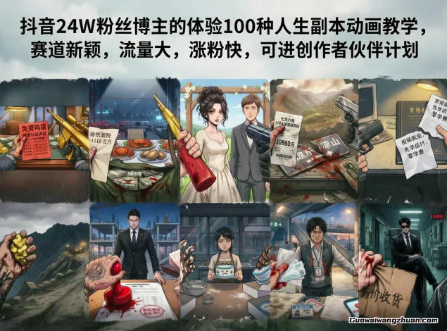 抖音24W粉丝博主的体验100种人生副本动画教学，赛道新颖，流量大，涨粉快，可进创作者伙伴计划