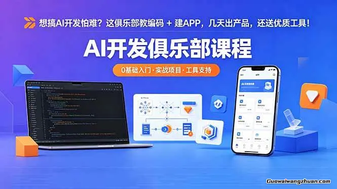想搞AI开发怕难？这俱乐部教编码+建APP，几天出产品，还送优质工具【原创双语字幕】
