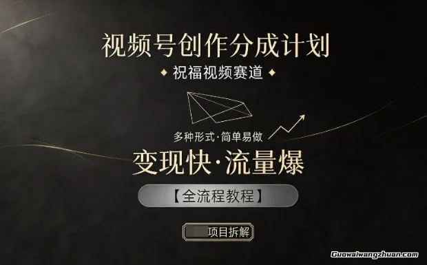 视频号创作分成计划，祝福视频赛道，多种制作形式，简单易做，变现快流量爆【全流程教程】