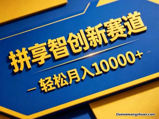 拼享智创新赛道，轻松月收1W+，门槛极低、收益稳定、可长期放大的轻资产项目【揭秘】