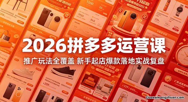 2026拼多多运营课：推广玩法全覆盖，新手起店爆款落地实战复盘