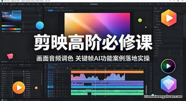 剪映高阶必修课：画面音频调色，关键帧AI功能案例落地实操