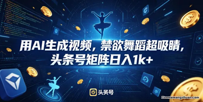 用AI生成视频，禁欲舞蹈超吸睛，头条号矩阵日收1k+【揭秘】