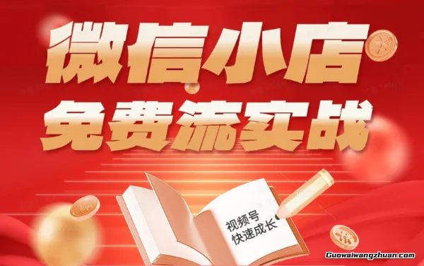 微信小店免费流实战，有货源无货源双模式，从开店到爆单全实操课，小白也能月创收1W+