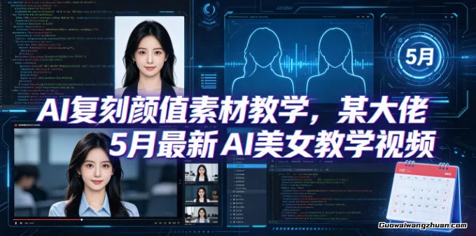 AI复刻颜值素材教学，某大佬5月AI美女教学视频，内含4月好物复刻教学
