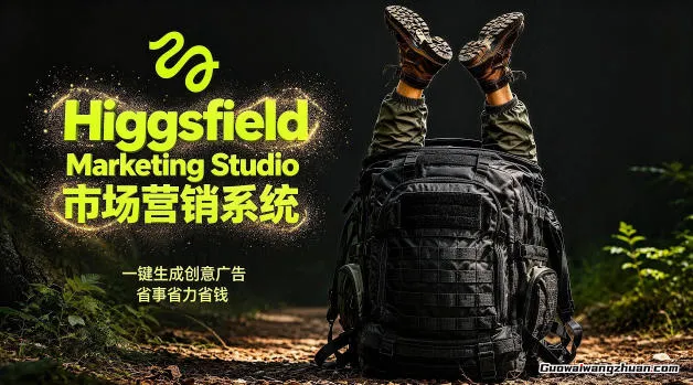 告别高成本广告！Higgsfield Marketing Studio市场营销系统详解｜一键生成创意广告，省去1W成本