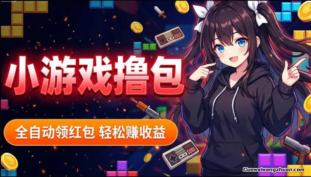 揭秘手机全自动撸包项目，零基础人人可做，单机一天1.5k+，矩阵收益翻几倍【揭秘】