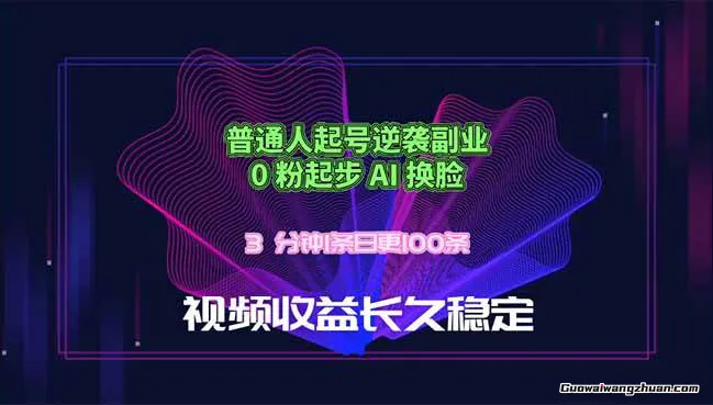 普通人起号逆袭副业，0 粉起步 AI 换脸，3 分钟1条日创100条视频，收益长久稳定
