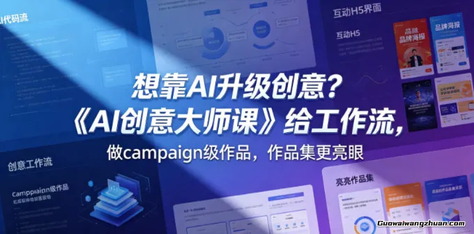 想靠AI升级创意？《AI创意大师课》给工作流，做campaign级作品，作品集更亮眼【原创双语字幕】