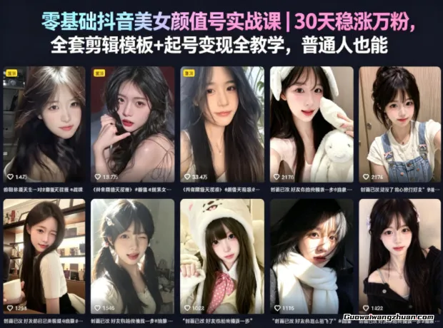 零基础抖音美女颜值号实战课｜30天稳涨万粉，全套剪辑模板+起号变现全教学，普通人也能复制