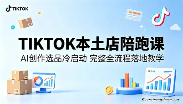 TIKTOK本土店陪跑课：AI创作选品冷启动，完整全流程落地教学