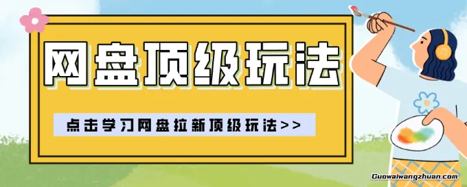 零门槛轻资产创业，一部手机就能做的网盘拉新“神级赛道”玩法，简单粗暴月收10000+