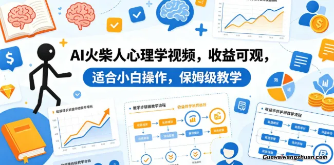 AI火柴人心理学视频，收益可观，适合小白操作，保姆级教学