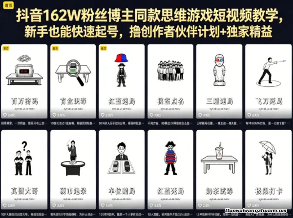 抖音162W粉丝博主同款思维游戏短视频教学，新手也能快速起号，撸创作者伙伴计划+独家精选收益