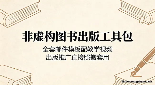非虚构图书出版工具包：全套邮件模板配教学视频，出版推广直接照搬套用