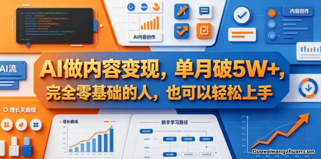 AI做内容变现，单月破5W+，完全零基础的人，也可以轻松上手