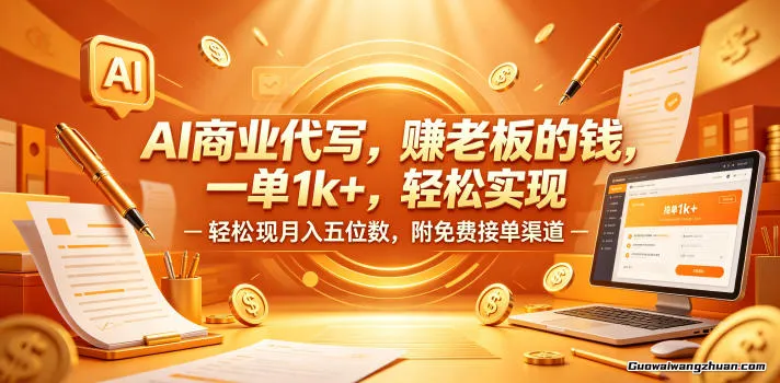 AI商业代写，赚老板的钱，一单1k+，轻松实现月五位数，附免费接单渠道【揭秘】