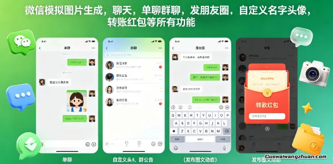 微信模拟图片生成，聊天，单聊群聊，发朋友圈，自定义名字头像，转账红包等所有功能都可以生成