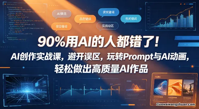 90%用AI的人都错了！AI创作实战课，避开误区，玩转Prompt与AI动画，轻松做出高质量AI作品