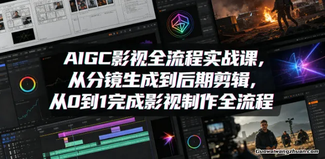 AIGC影视全流程实战课，从分镜生成到后期剪辑，从0到1完成影视制作全流程