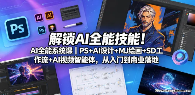 解锁AI全技能！PS+AI设计+MJ绘画+SD工作流+AI视频智能体，从入门到商业落地