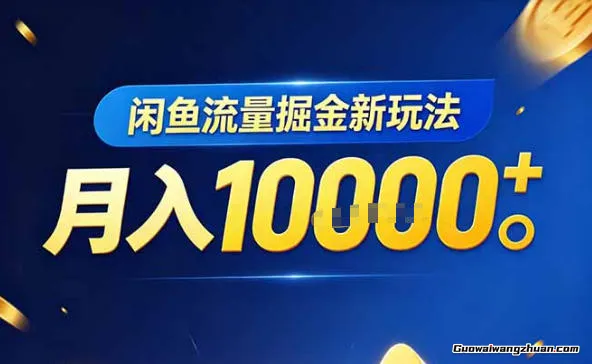 闲鱼流量掘金虚拟资料新玩法，3分钟教会你，人人可做，月创收1W＋