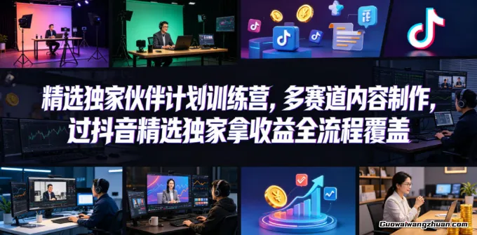 小豁食堂精选独家伙伴计划训练营，多赛道内容制作，过抖音精选独家拿收益全流程覆盖