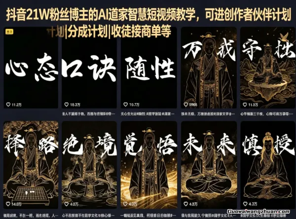 抖音21W粉丝博主的AI道家智慧短视频教学，可进创作者伙伴计划|分成计划|收徒接商单等