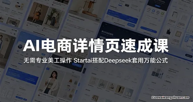 AI电商详情页速成课：无需专业美工操作，Startai搭配Deepseek套用万能公式