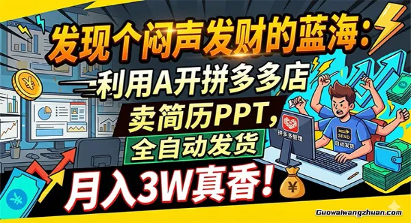 闷声发财的蓝海：利用AI开拼多多店卖简历PPT，全自动发货，月入3W真香