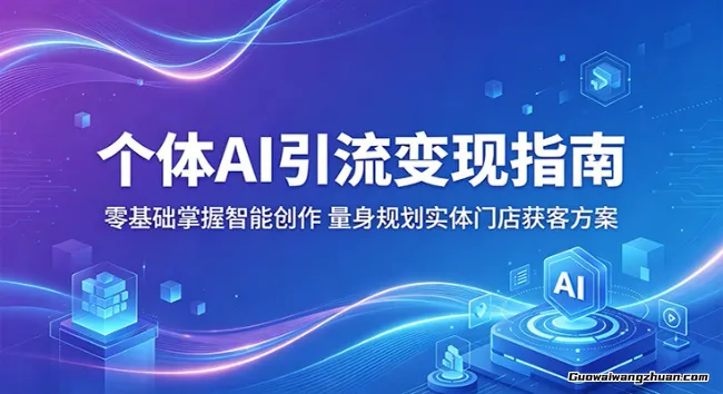 个体AI引流变现指南：零基础掌握智能创作，量身规划实体门店获客方案