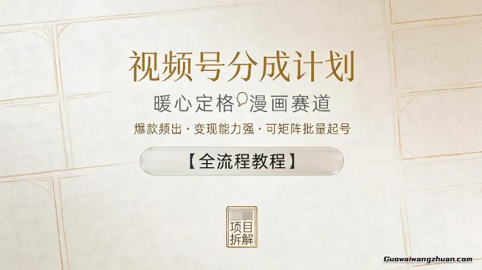视频号分成计划，暖心定格漫画赛道，爆款频出，变现能力强，可矩阵批量起号【全流程教程】