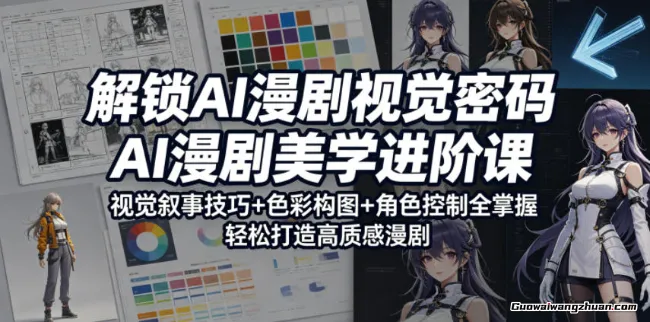 解锁AI漫剧视觉密码，AI漫剧美学进阶课，视觉叙事技巧+色彩构图+角色控制全掌握，轻松打造高质感漫剧